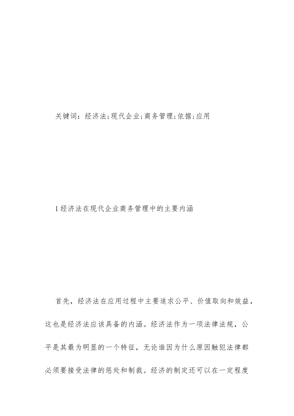 经济法在现代企业商务管理的运用_第2页