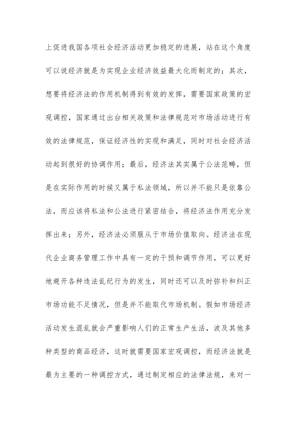 经济法在现代企业商务管理的运用_第3页