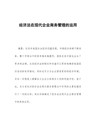 经济法在现代企业商务管理的运用