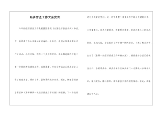 经济普查工作大会发言