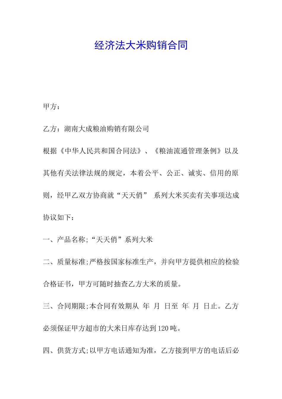 经济法大米购销合同_第1页