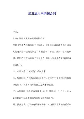 经济法大米购销合同