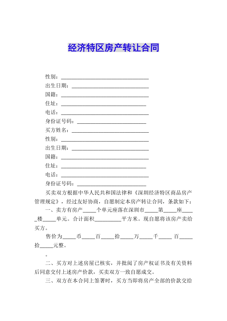 经济特区房产转让合同_第1页