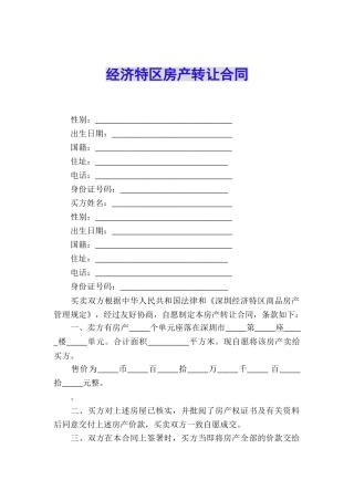经济特区房产转让合同