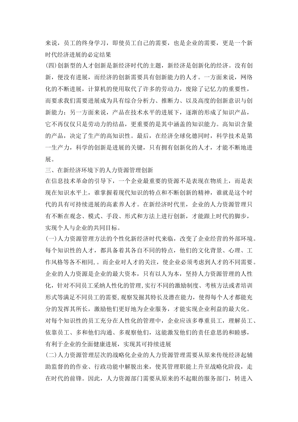 经济环境下人力资源管理革新_第3页