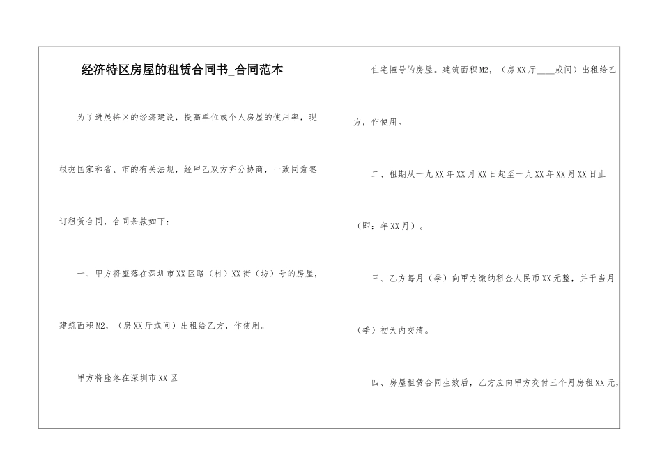 经济特区房屋的租赁合同书-合同范本_第1页