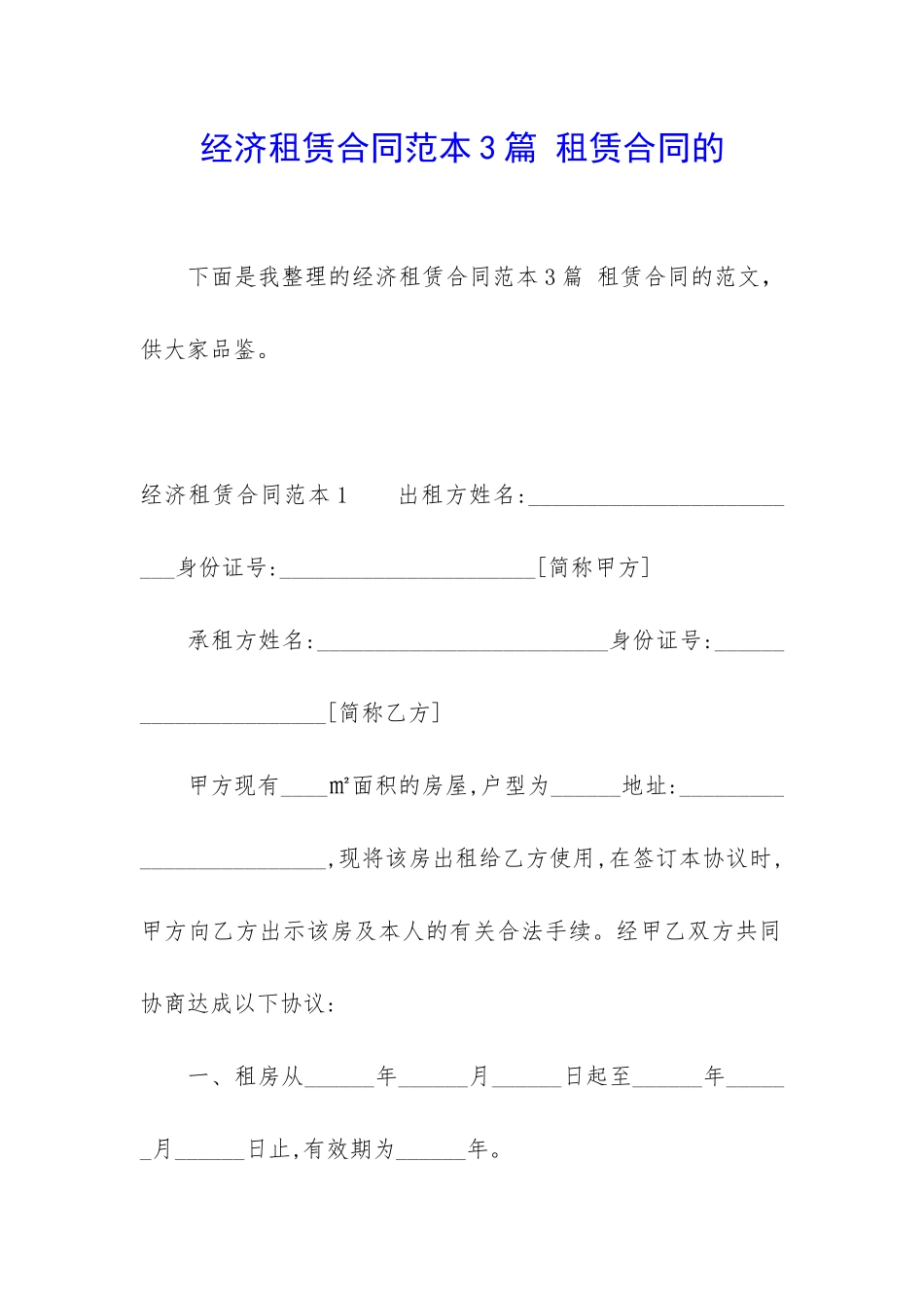 经济租赁合同范本3篇-租赁合同的_第1页