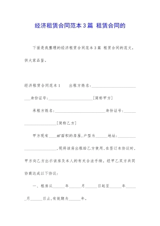 经济租赁合同范本3篇-租赁合同的