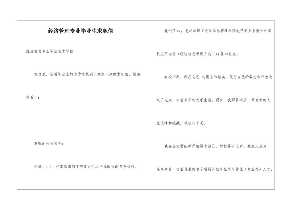 经济管理专业毕业生求职信_第1页