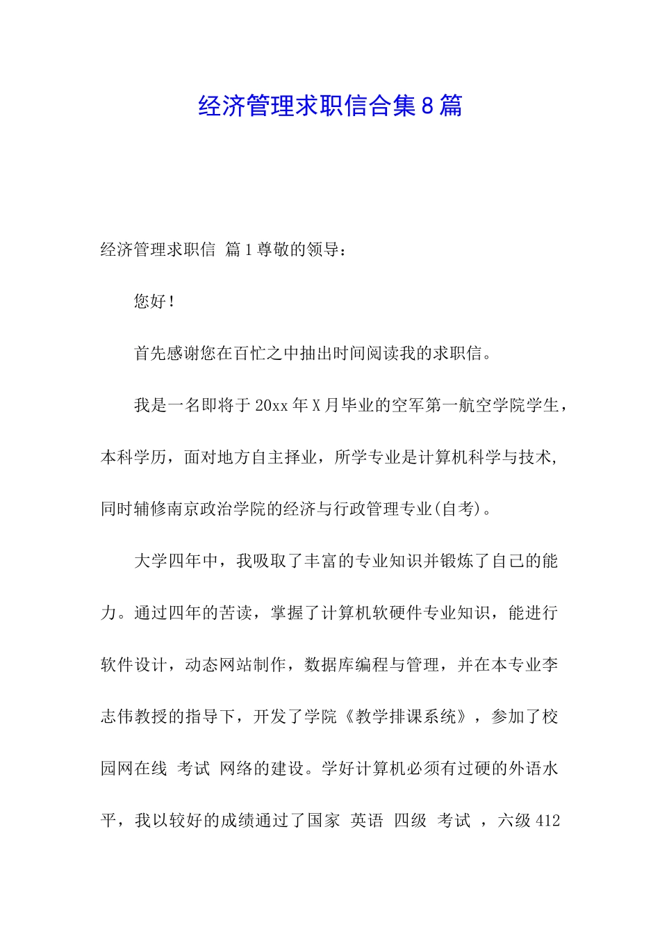 经济管理求职信合集8篇_第1页