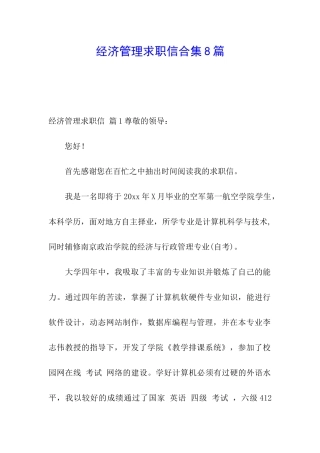 经济管理求职信合集8篇