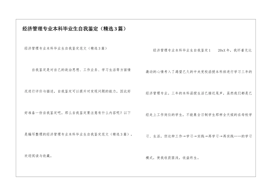 经济管理专业本科毕业生自我鉴定_第1页