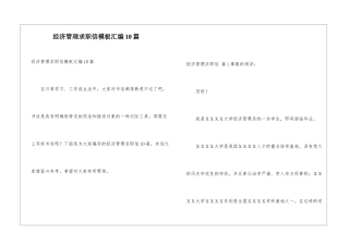 经济管理求职信模板汇编10篇