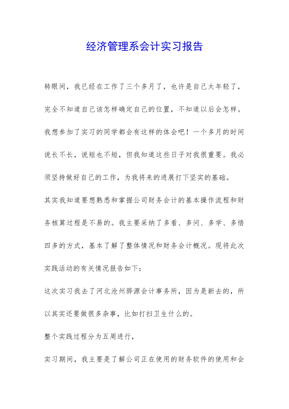 经济管理系会计实习报告-_第1页