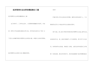 经济管理专业自荐信模板集合三篇