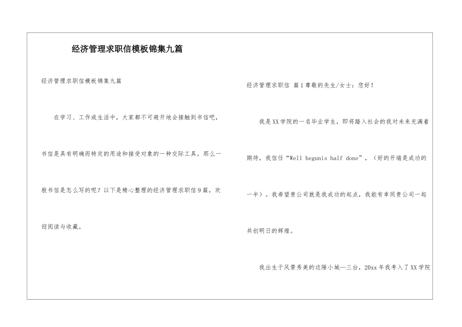 经济管理求职信模板锦集九篇_第1页