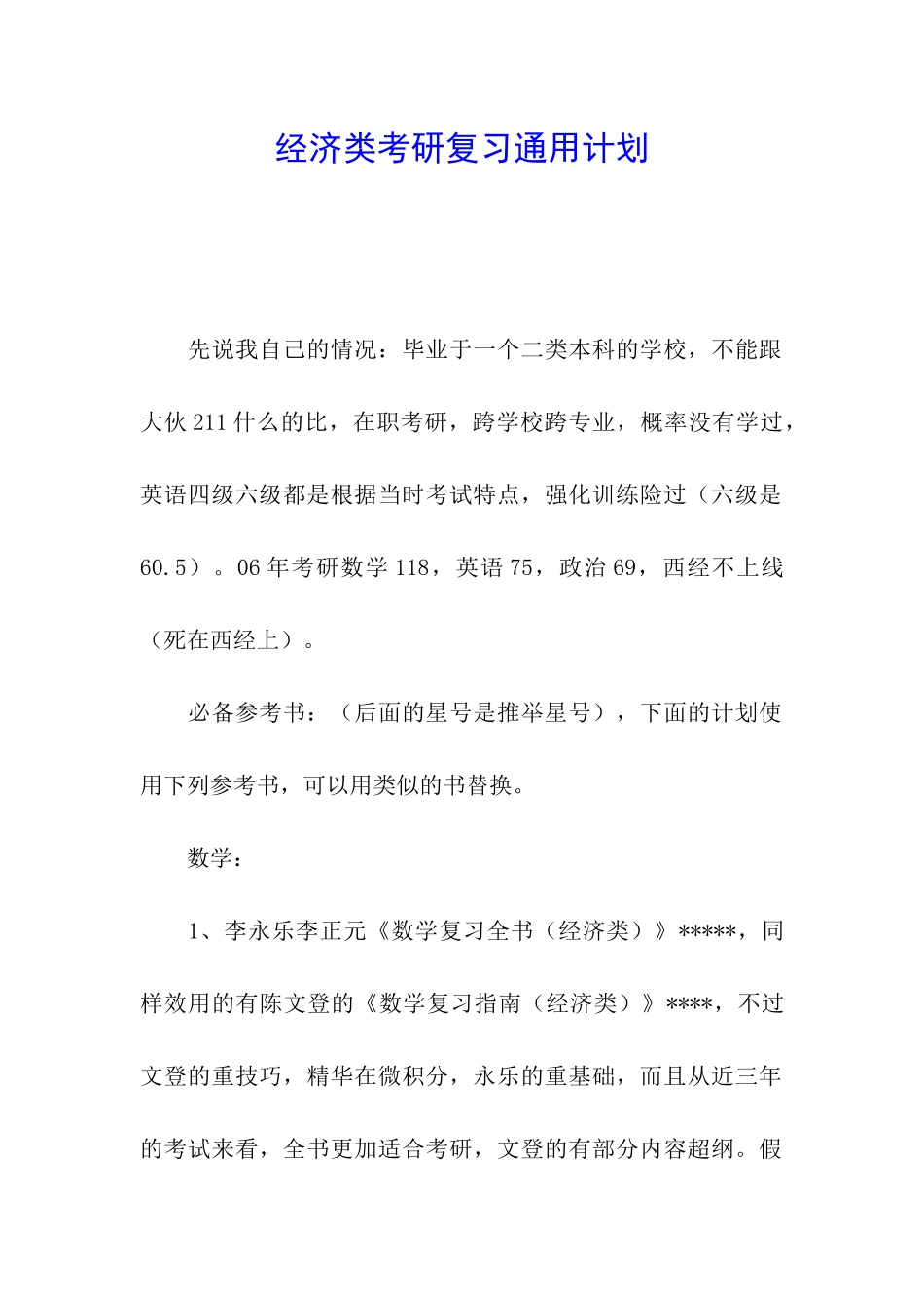 经济类考研复习通用计划_第1页