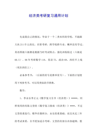 经济类考研复习通用计划