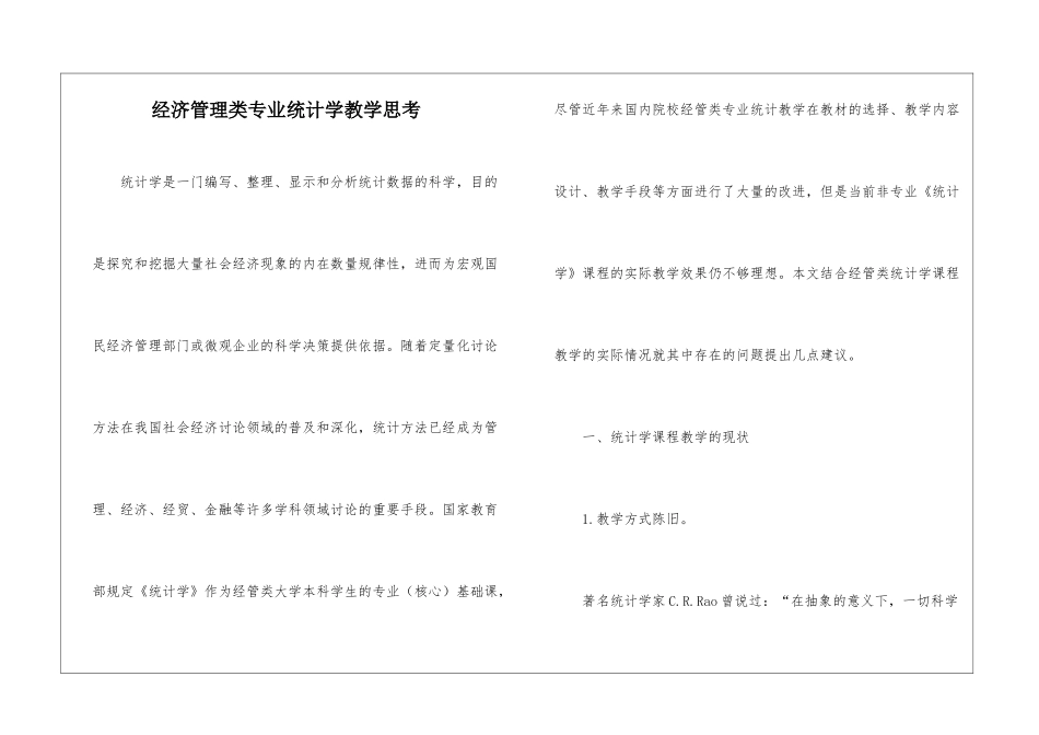 经济管理类专业统计学教学思考_第1页