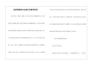 经济管理类专业统计学教学思考