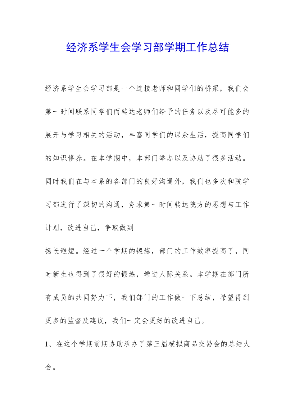 经济系学生会学习部学期工作总结-_第1页