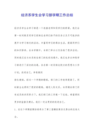 经济系学生会学习部学期工作总结-