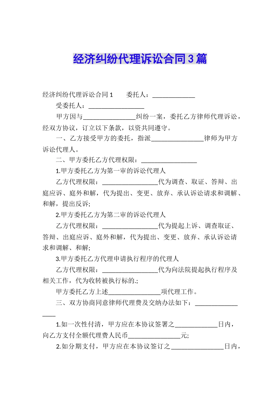 经济纠纷代理诉讼合同3篇_第1页
