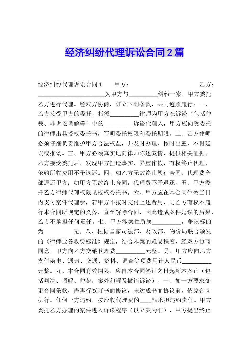 经济纠纷代理诉讼合同2篇_第1页