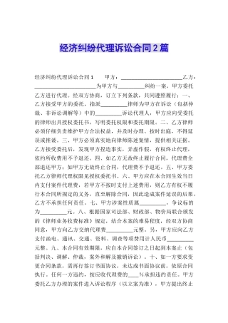 经济纠纷代理诉讼合同2篇