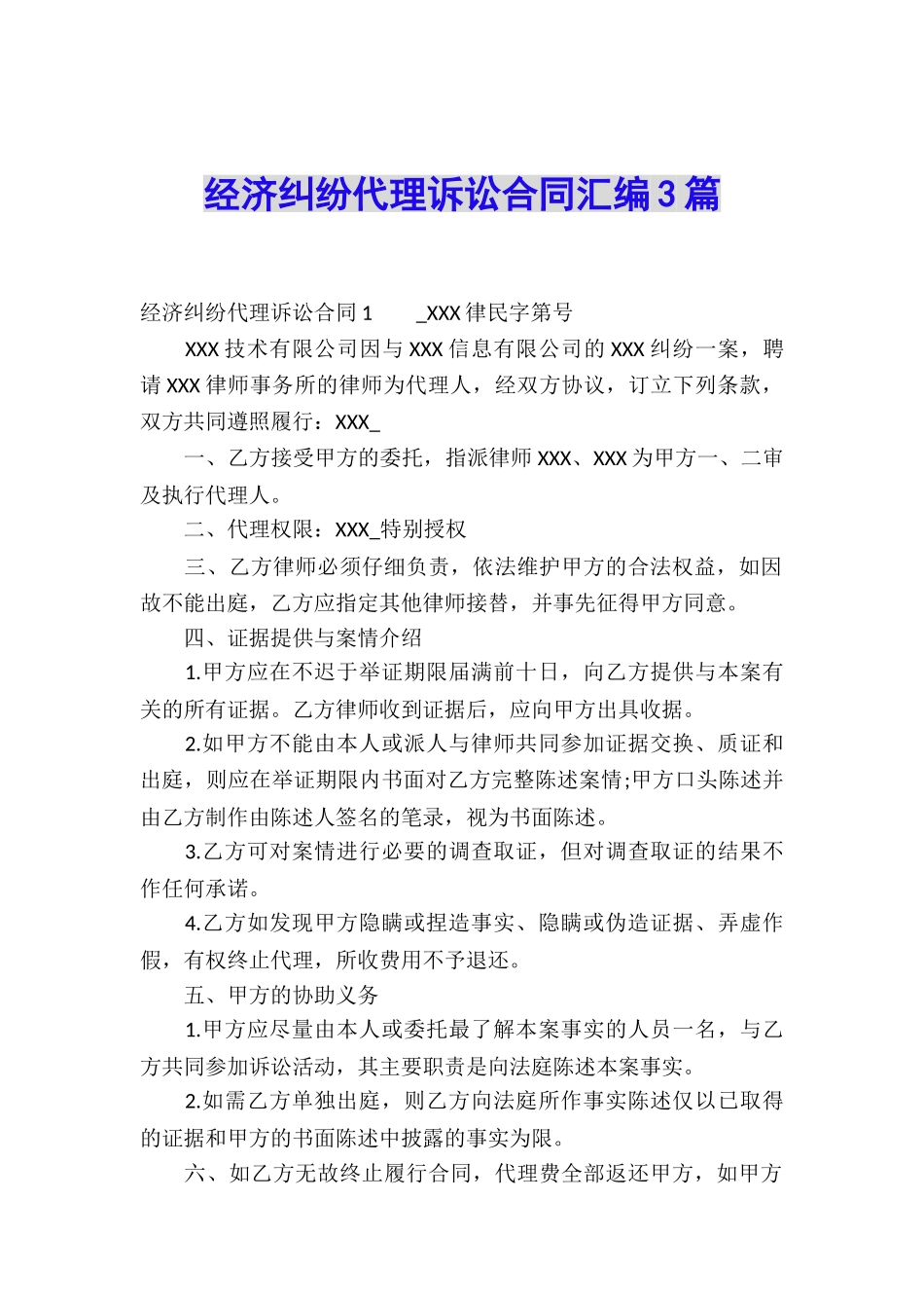 经济纠纷代理诉讼合同汇编3篇_第1页