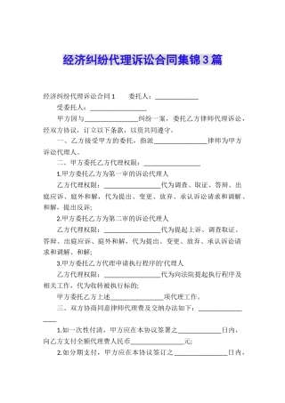 经济纠纷代理诉讼合同集锦3篇