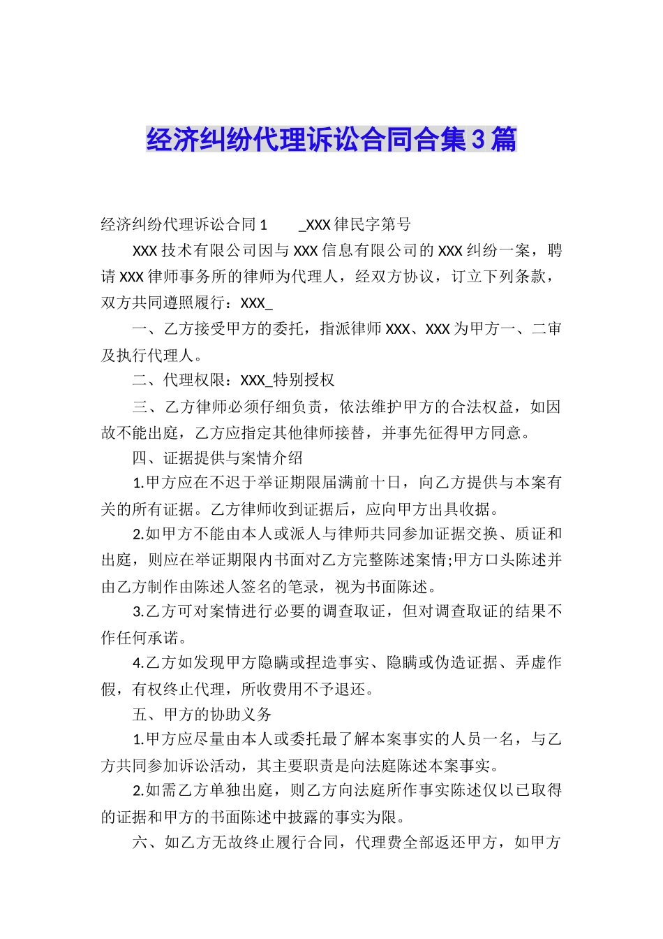 经济纠纷代理诉讼合同合集3篇_第1页