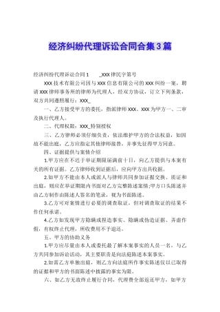 经济纠纷代理诉讼合同合集3篇