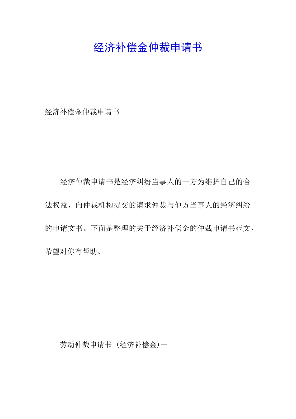 经济补偿金仲裁申请书_第1页