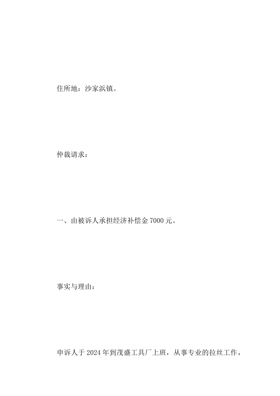 经济补偿金仲裁申请书_第3页