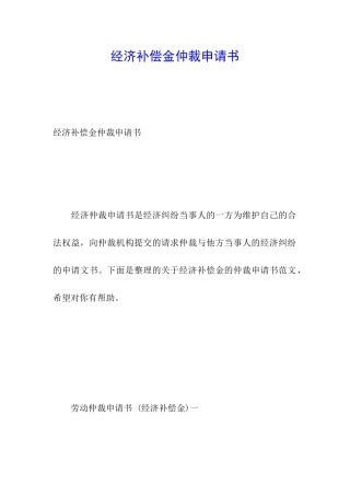 经济补偿金仲裁申请书