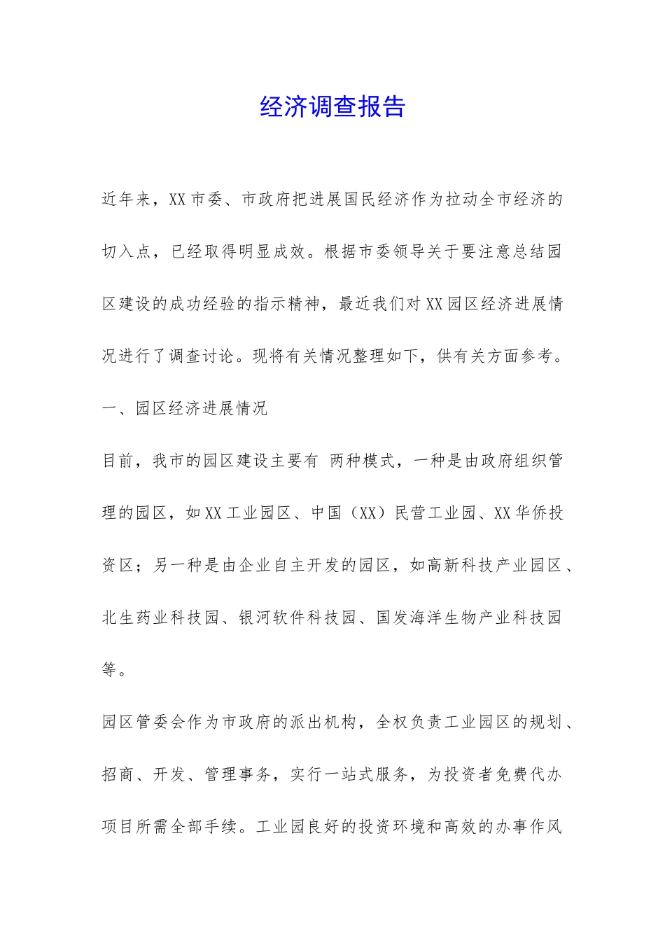 经济调查报告-_第1页