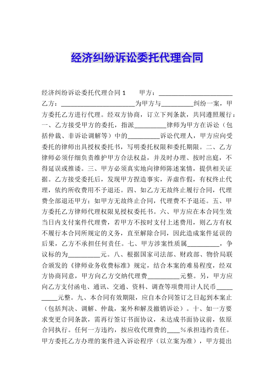 经济纠纷诉讼委托代理合同_第1页