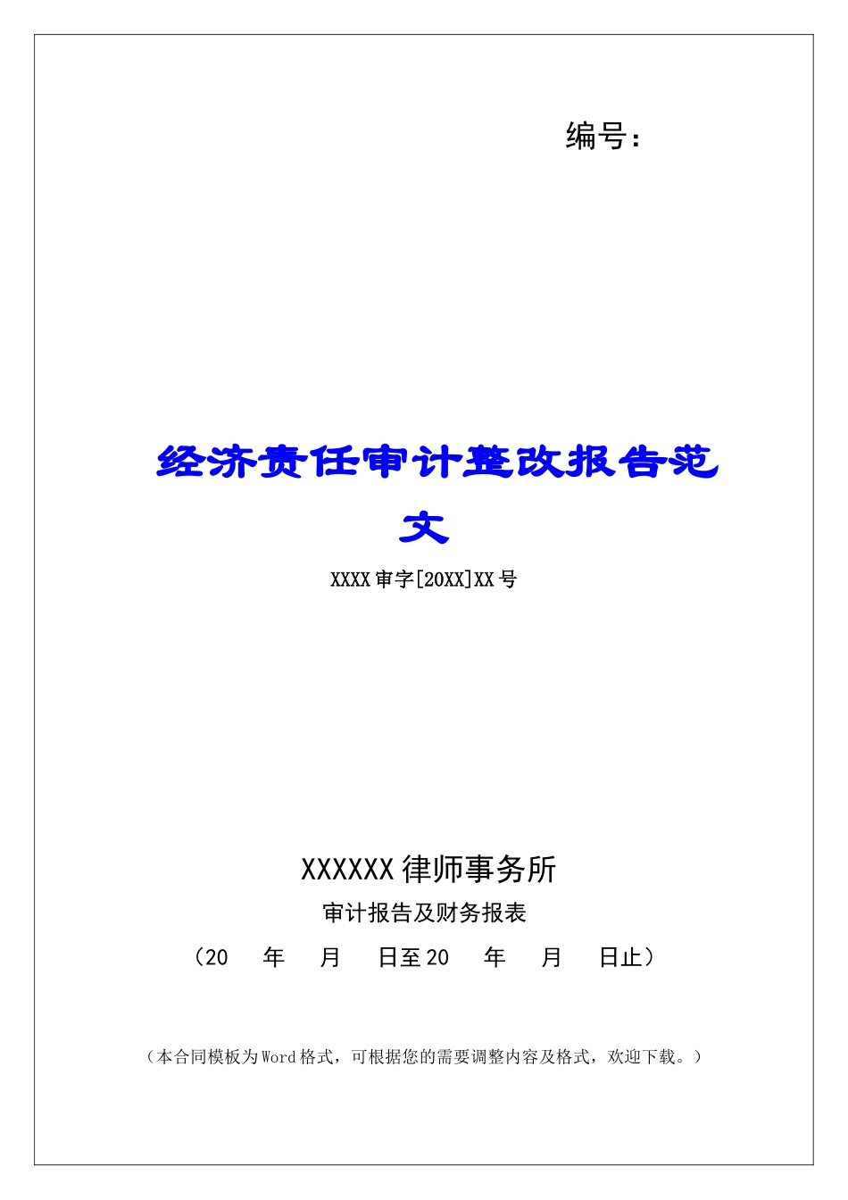 经济责任审计整改报告范文_第1页