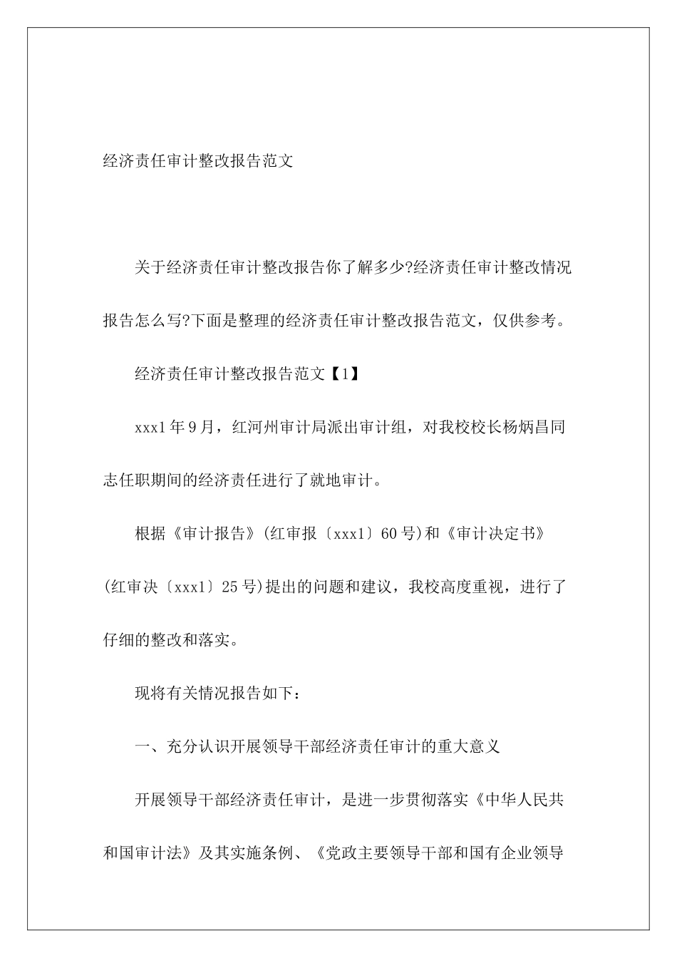 经济责任审计整改报告范文_第2页