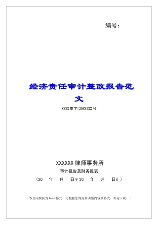 经济责任审计整改报告范文