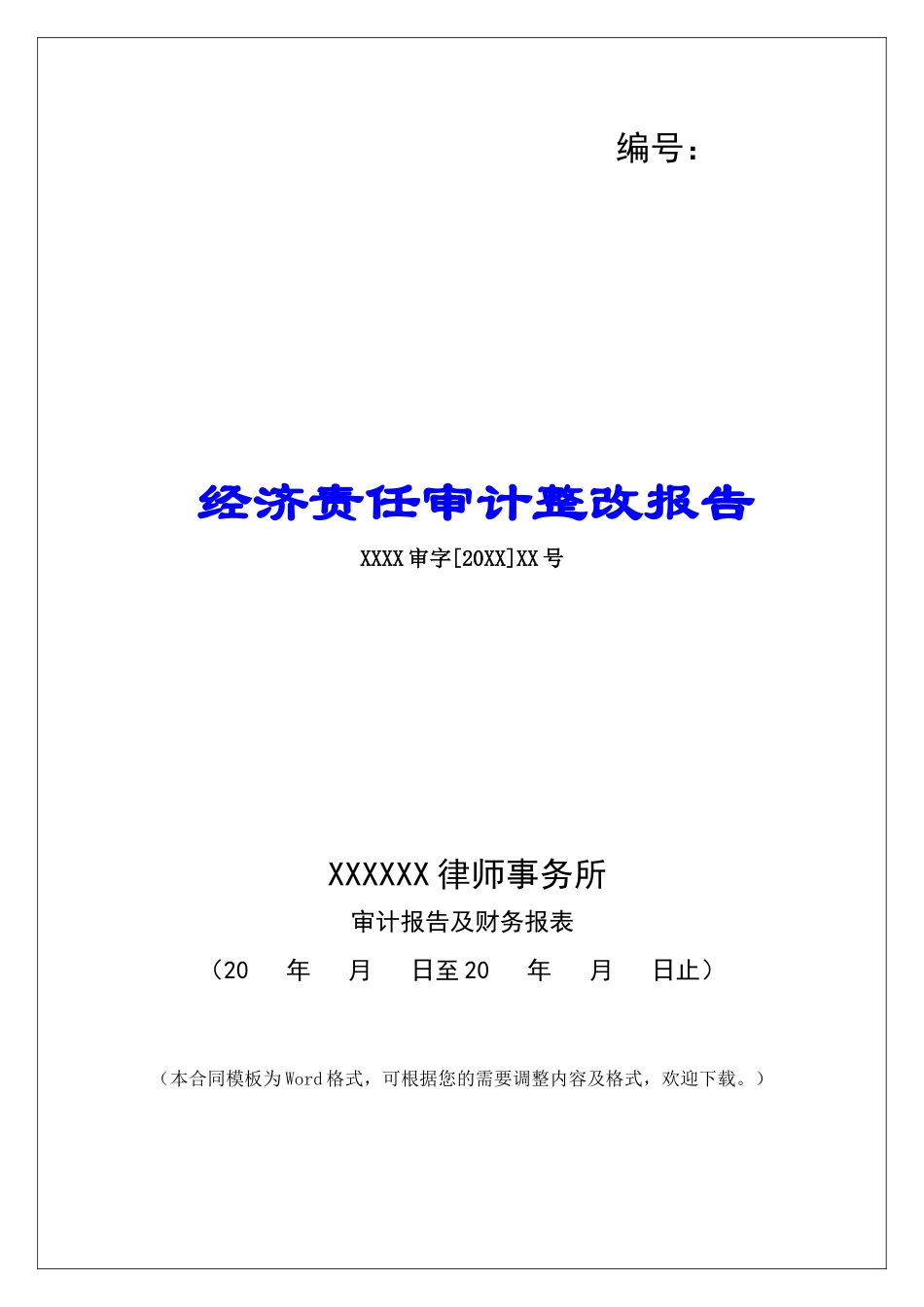 经济责任审计整改报告_第1页