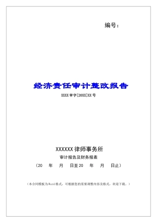 经济责任审计整改报告