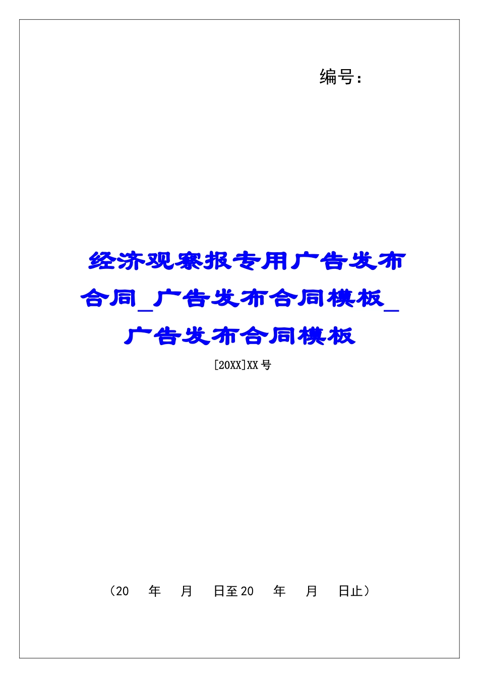 经济观察报专用广告发布合同广告发布合同模板广告发布合同模板_第1页