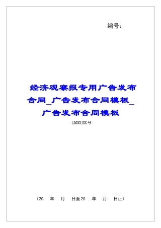 经济观察报专用广告发布合同广告发布合同模板广告发布合同模板