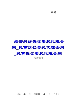 经济纠纷诉讼委托代理合同民事诉讼委托代理合同民事诉讼委托代理合同