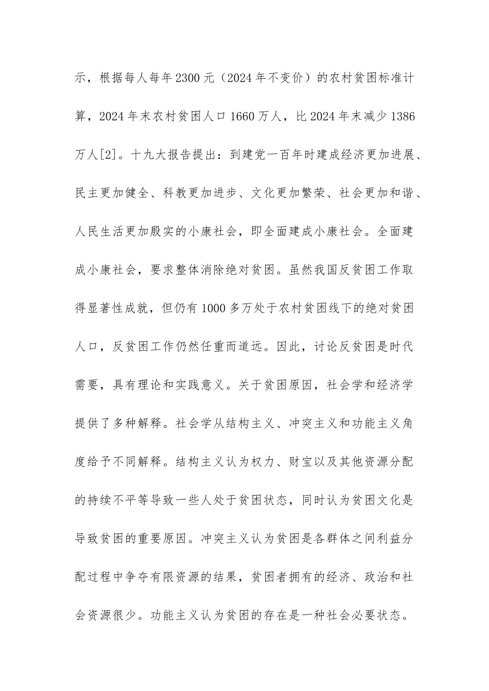 经济贫困成因及对反贫困的政策启示_第2页