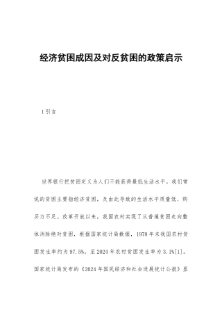 经济贫困成因及对反贫困的政策启示