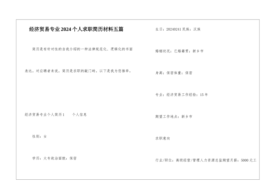 经济贸易专业2024个人求职简历材料五篇_第1页