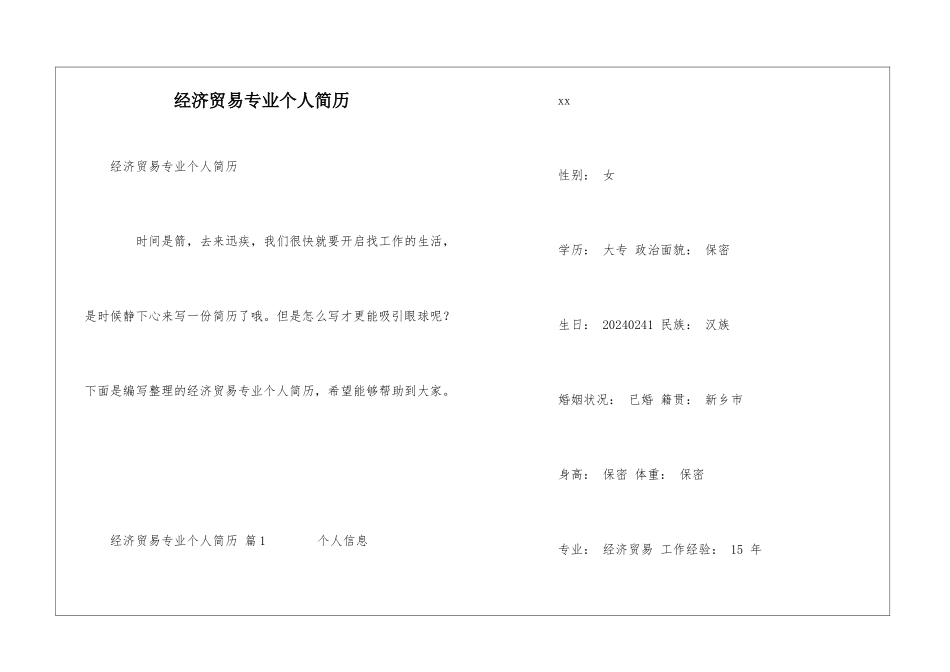 经济贸易专业个人简历_第1页